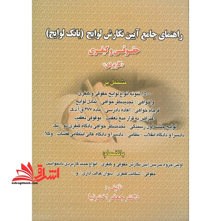 راهنمای جامع آیین نگارش لوایح (بانک لوایح) حقوقی و کیفری، کاربردی - فروشگاه کتاب اشراق