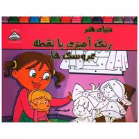 کتاب رنگ آمیزی با نقطه (عروسک ها)(خشتی)(فرین) اثر فرین رسولی