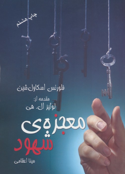 معجزه ی شهود - ناشربوک | خرید آنلاین کتاب