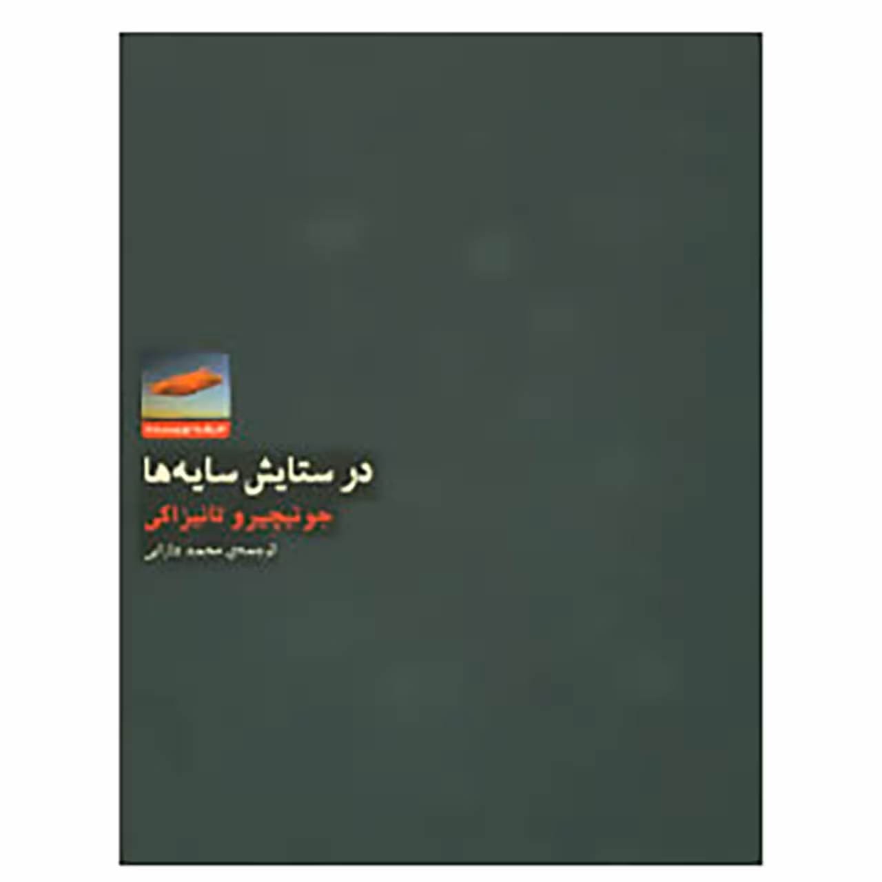 کتاب هنر،ادبیات،فلسفه13 اثر جونیچیرو تانیزاکی