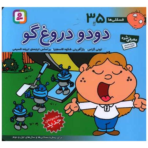 کتاب فسقلی (35)(دودو دروغ گو)(16*16) اثر تونی گراس