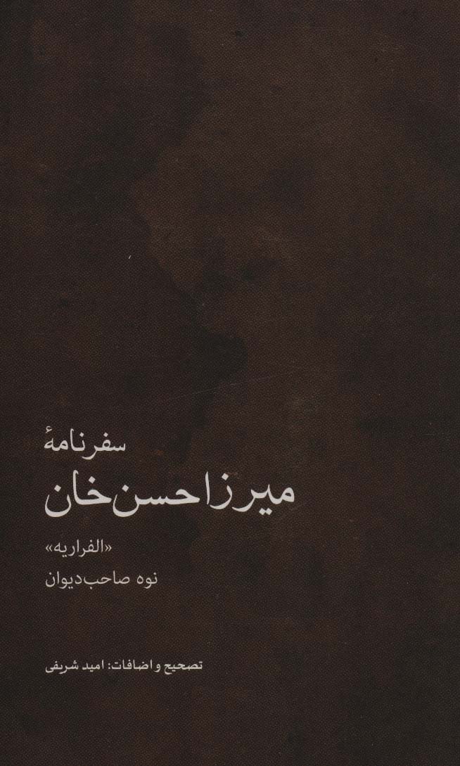 سفرنامه میرزاحسن خان (نوه صاحب دیوان) «الفراریه») - ناشربوک | خرید آنلاین کتاب