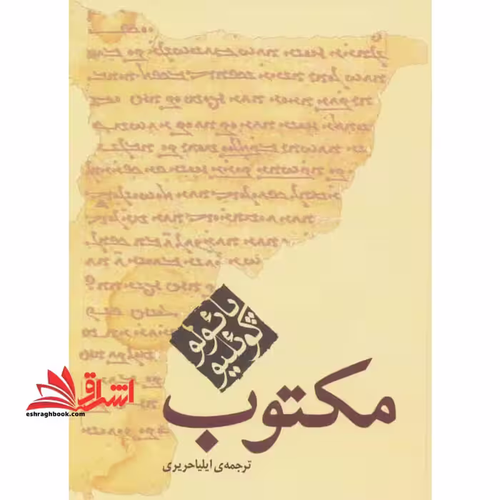 مکتوب - فروشگاه کتاب اشراق
