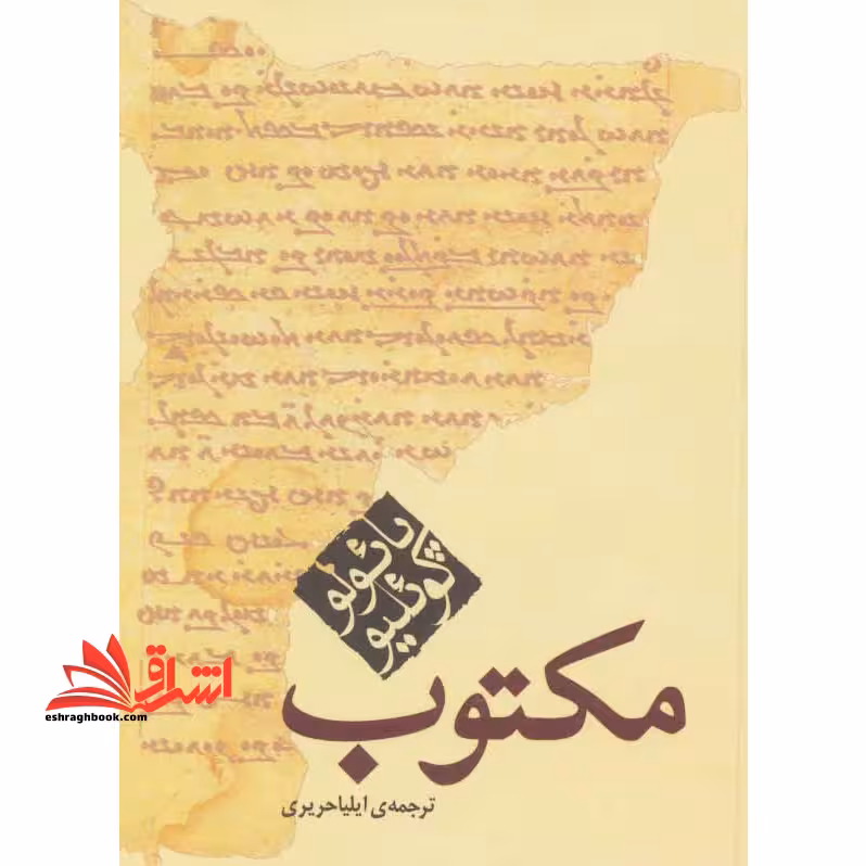 مکتوب - فروشگاه کتاب اشراق