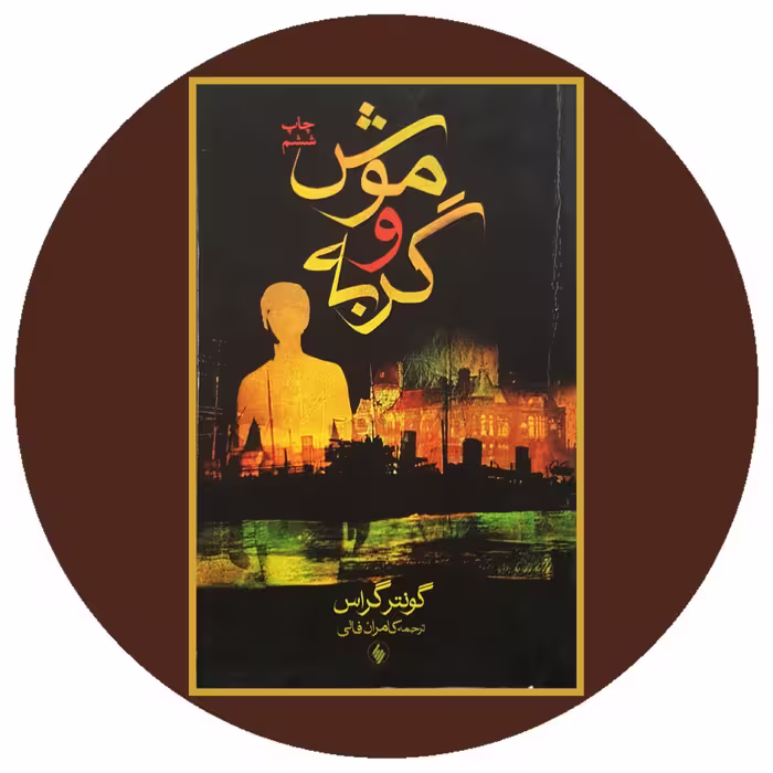 کتاب موش و گربه - خرید با تخفیف چهل درصد از کتاب دایره قهوه ای -