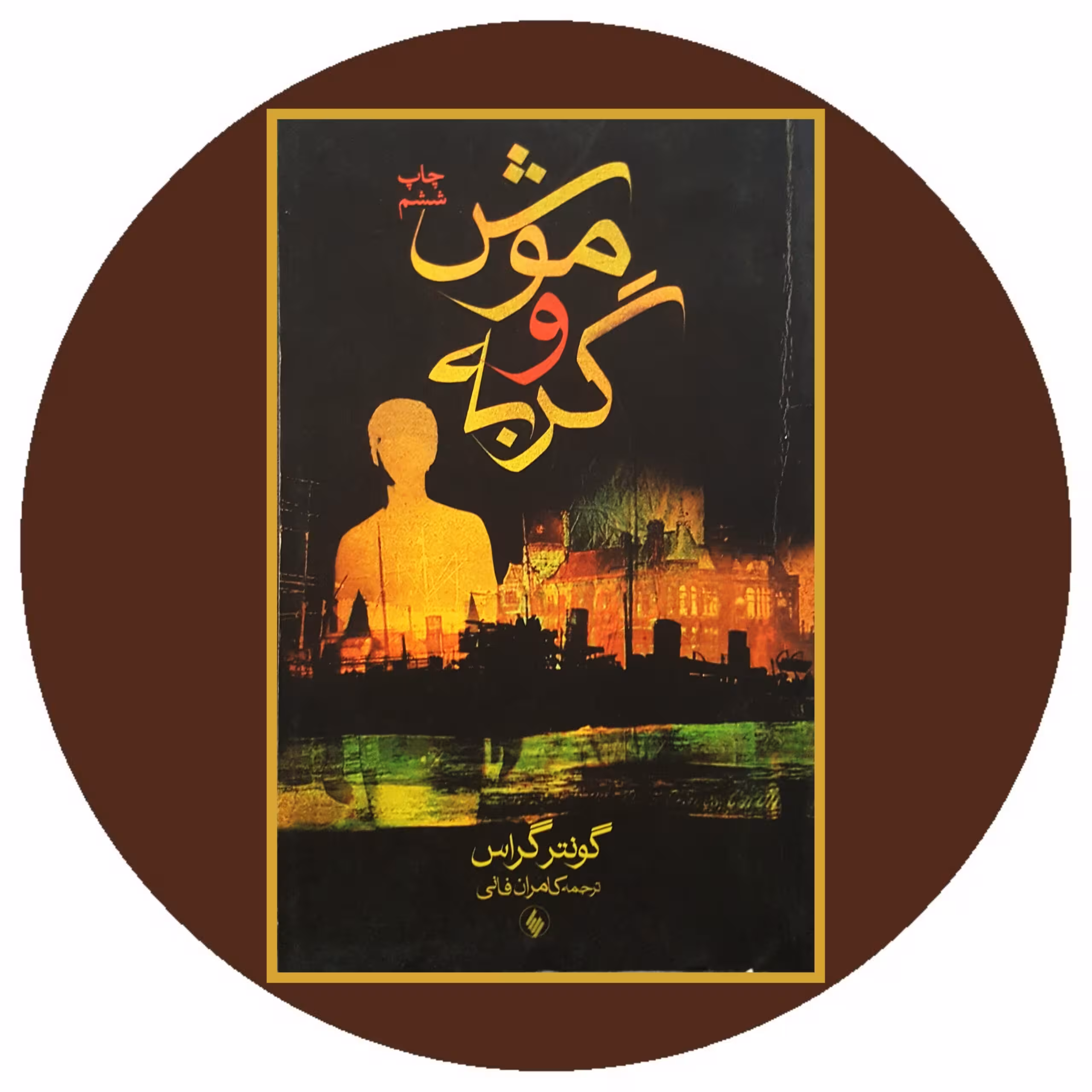 کتاب موش و گربه - خرید با تخفیف چهل درصد از کتاب دایره قهوه ای -