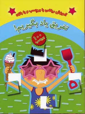 تفریق یاد بگیریم