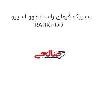 سیبک فرمان راست دوو اسپرو RADKHOD