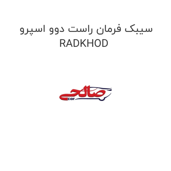 سیبک فرمان راست دوو اسپرو RADKHOD