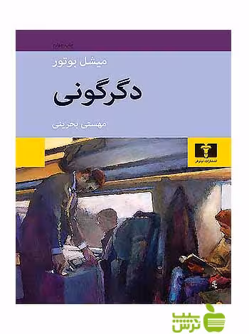 دگرگونی نیلوفر - سیب ترش - SibTorsh مولف:میشل بوتور-مهستی بحرینی