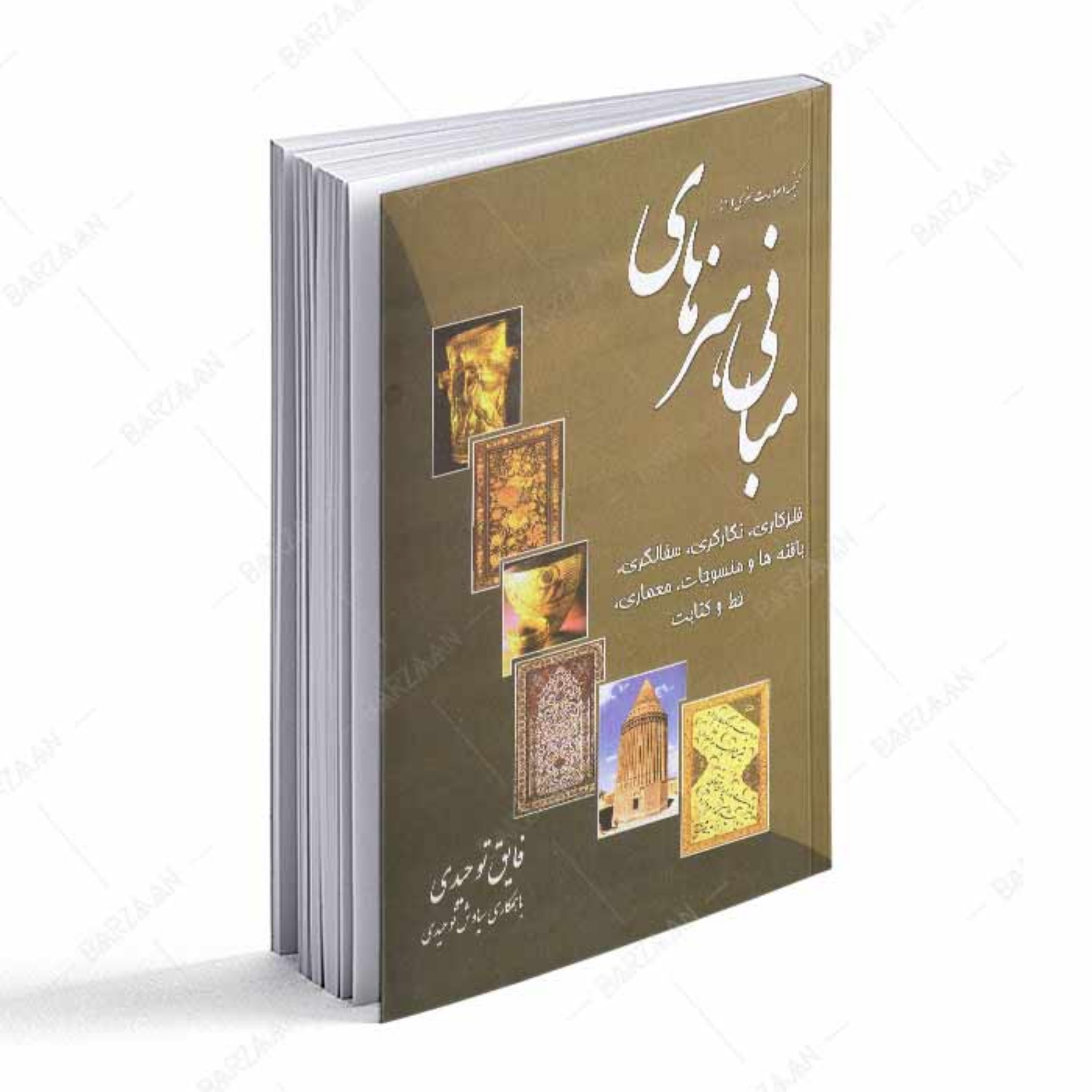 مبانی هنرهای فلزکاری نگارگری سفالگری بافته ها و منسوجات معماری خط و کتابت