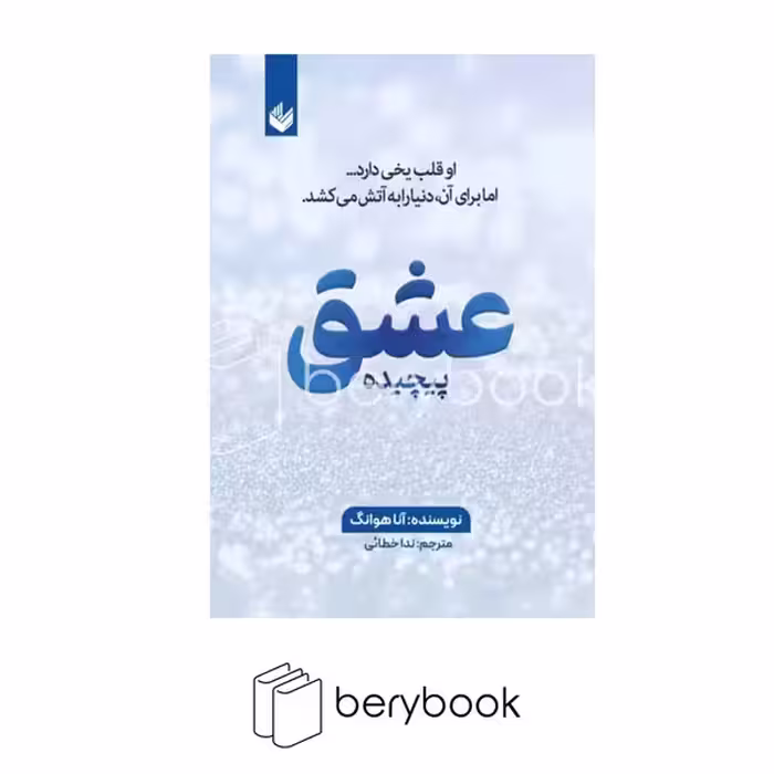 کتاب عشق پیچیده / شومیز / رقعی / اندیشه بیگی