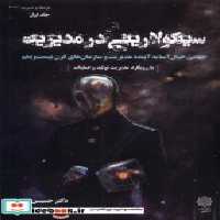 قیمت و خرید کتاب سینگولاریتی در مدیریت ج1 پژوهش فرهنگی | ایده بوک