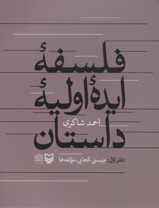 فلسفه ایده اولیه داستان (دفتراول:چیستی،کجایی،مولفه ها) - ناشربوک | خرید آنلاین کتاب