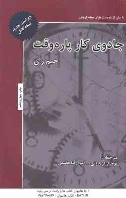 جادوی کار پاره وقت ( جیم ران – توحید فریدونی – امیر رضا هاشمی )
