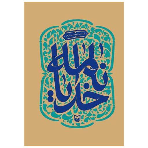 کتاب خدایانامه (جلد 2)(جیبی) اثر عباس حسین‌نژاد