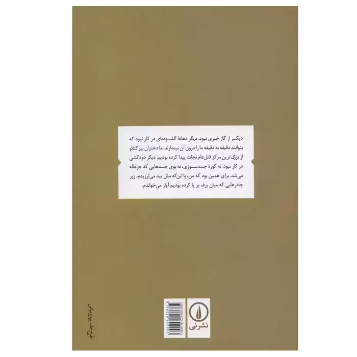 کتاب و تو برنگشتی اثر مارسلین لوریدان ایونس نشر نی