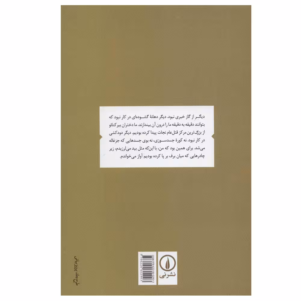 کتاب و تو برنگشتی اثر مارسلین لوریدان ایونس نشر نی