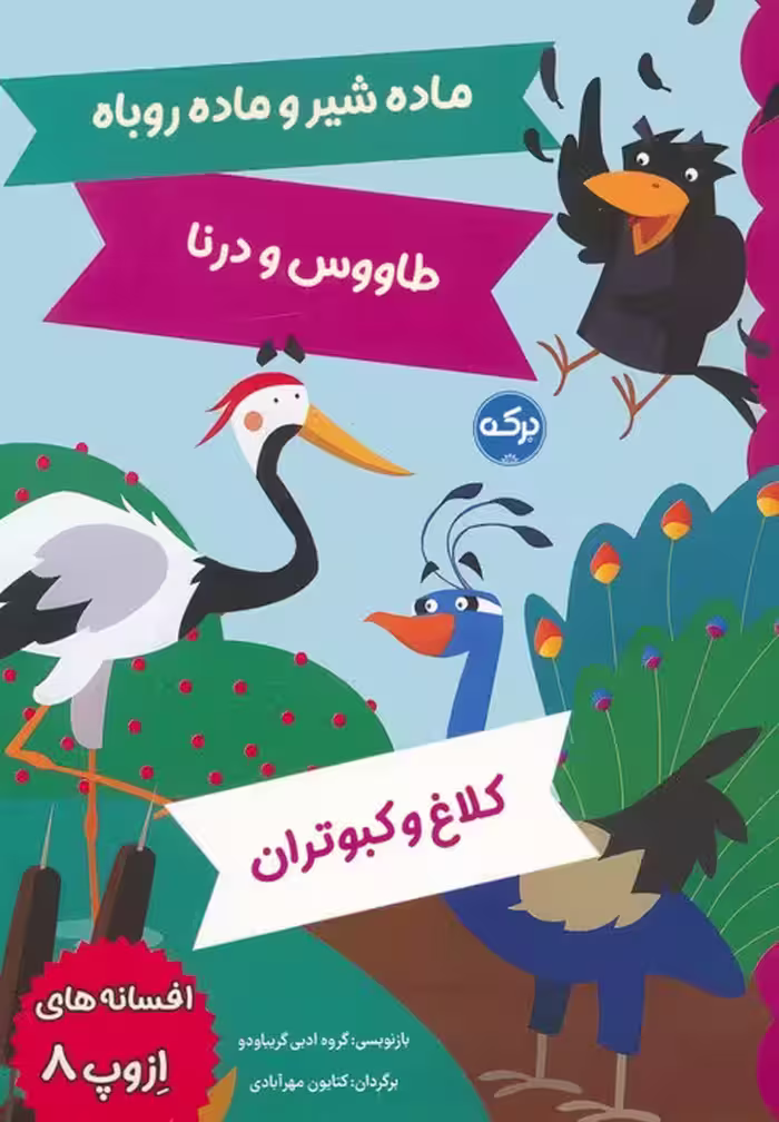 افسانه های ازوپ 8 (ماده شیر و ماده روباه،طاووس و درنا،کلاغ و کبوتران) - ناشربوک | خرید آنلاین کتاب