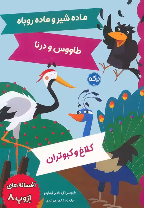 افسانه های ازوپ 8 (ماده شیر و ماده روباه،طاووس و درنا،کلاغ و کبوتران) - ناشربوک | خرید آنلاین کتاب