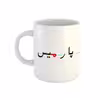 ماگ طرح پارمیس مدل دبستان