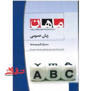 زبان عمومی (ارشد/کلیه رشته ها - فروشگاه کتاب اشراق