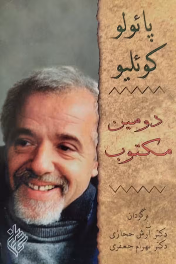 دومین مکتوب | پائولو کوئلیو
