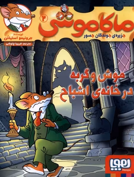 ماکاموشی (2) موش وگربه - کتاب‌فروشی کوچه کتاب