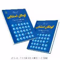 کتاب کودکان استثنایی زمینه تعلیم و تربیت ویژه انتشارات رشد