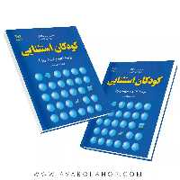کتاب کودکان استثنایی زمینه تعلیم و تربیت ویژه انتشارات رشد