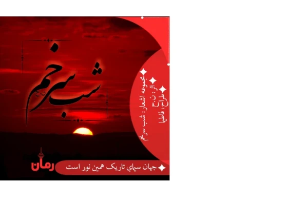 رمان شب سرخم pdf - کتابخانه مجازی واتیکان