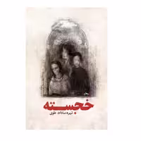 کتاب خجسته اثر نیره سادات علوی نشر ترفند