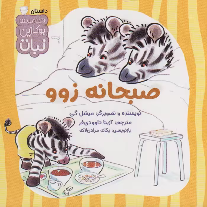 صبحانه زوو (بوکازین نبات)،(گلاسه) - ناشربوک | خرید آنلاین کتاب