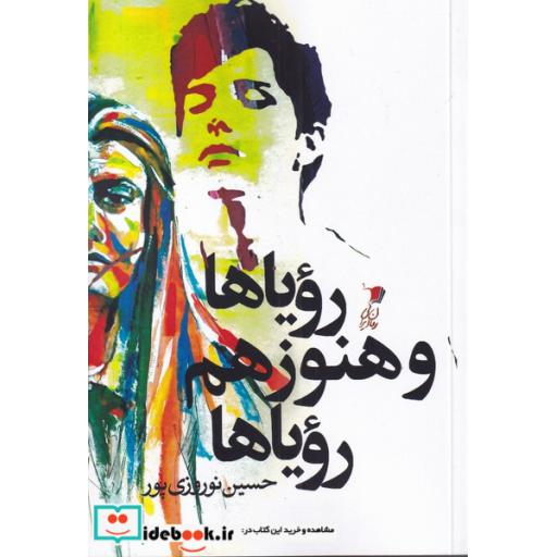 کتاب رویاها و هنوز هم رویاها