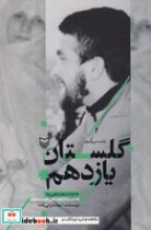 قیمت و خرید کتاب گلستان یازدهم خاطرات زهرا پناهی روا | ایده بوک