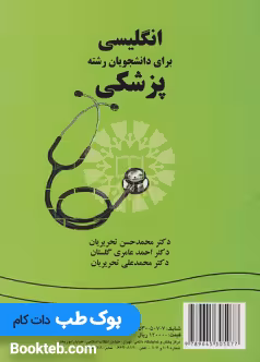 انگلیسی برای دانشجویان رشته پزشکی English for the Students of Medicine