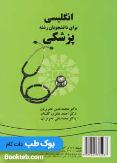 انگلیسی برای دانشجویان رشته پزشکی English for the Students of Medicine