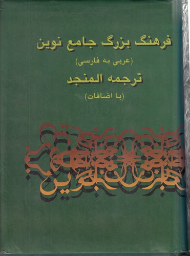 خرید کتاب فرهنگ بزرگ جامع نوین؛ عربی به فارسی، ترجمه المنجد (2 جلدی) — کتابسرای طه