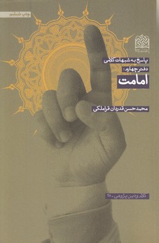 خرید کتاب پاسخ به شبهات کلامی: امامت (دفتر چهارم) — کتابسرای طه