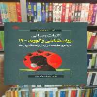 کلیات و مبانی روان شناسی و کووید 19 جوانه رشد - بانک کتاب ماندگار-قیمت-خرید-کتاب-کمک-درسی-کنکور-دانشگاهی