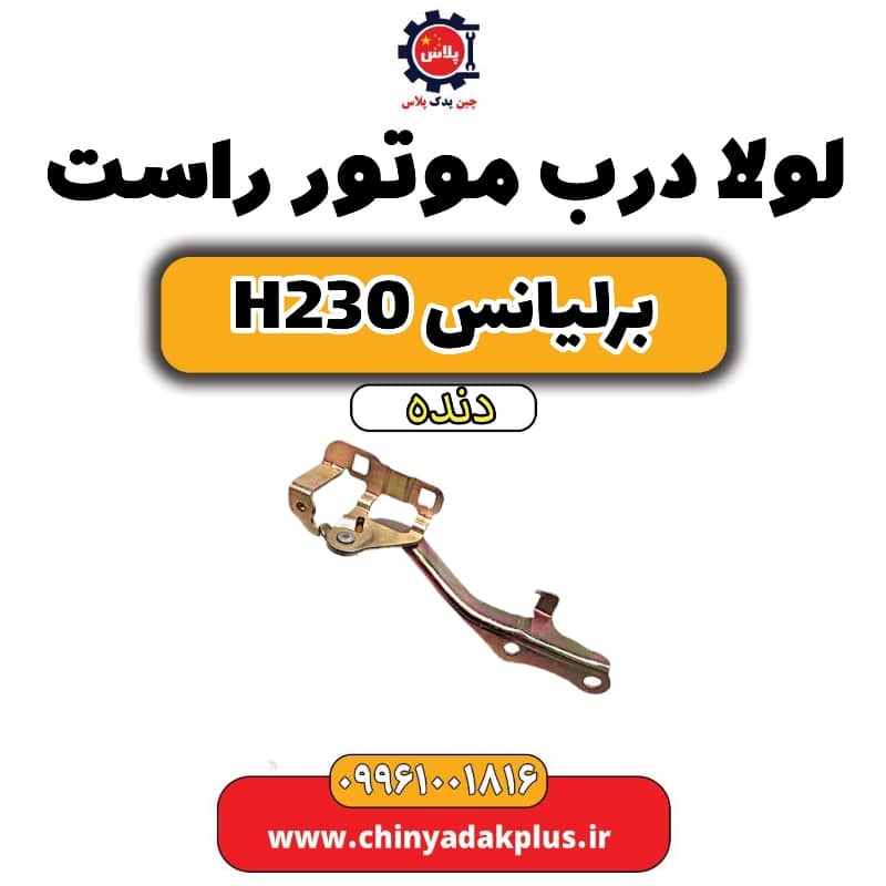 لولا درب موتور راست برلیانس h230 دنده ای