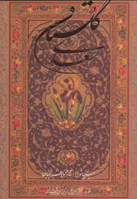 گلستان سعدی فرشچیان (2زبانه،گلاسه،باقاب) نشر گویا