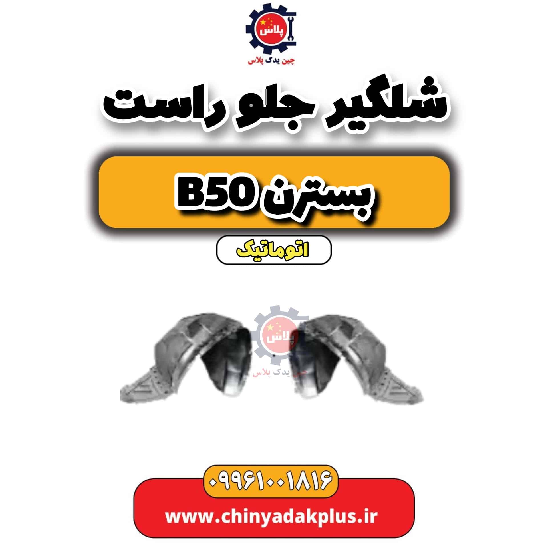 شلگیر جلو راست بسترن b50 اتوماتیک