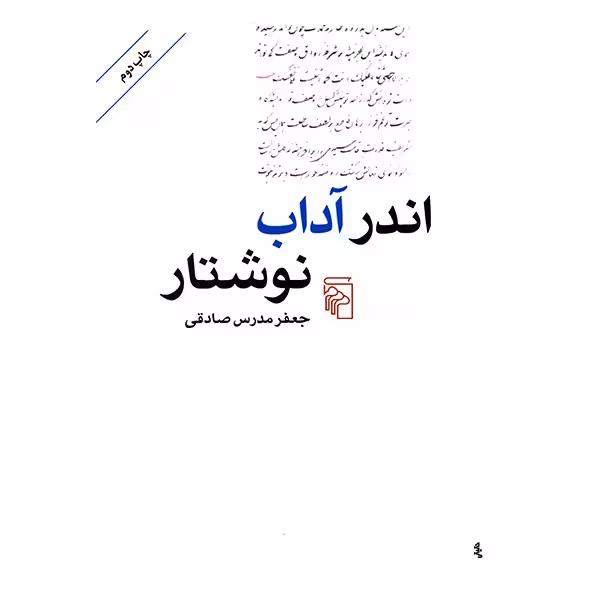 کتاب اندر آداب نوشتار اثر جعفر مدرس صادقی نشر مرکز