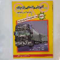 آموزش رانندگی پایه یک     همراه با آخرین اصلاحات  ویژه متقاضیان اخذ گواهینامه پایه یک 