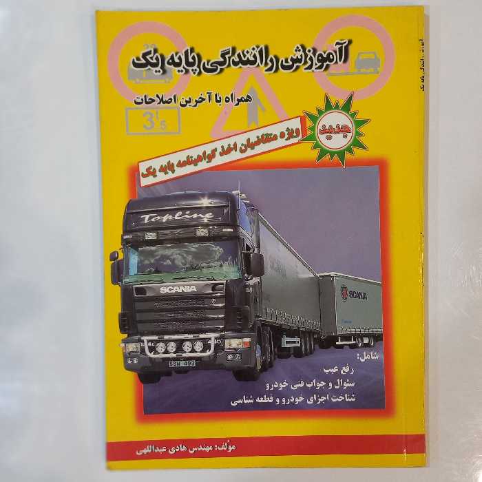 آموزش رانندگی پایه یک     همراه با آخرین اصلاحات  ویژه متقاضیان اخذ گواهینامه پایه یک 