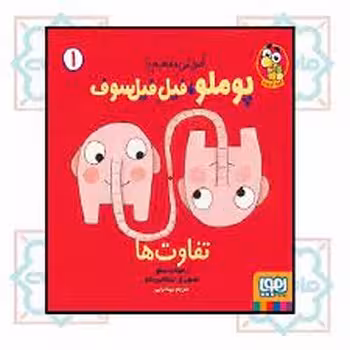 تفاوت‌ها: آموزش مفاهیم با پوملو، فیل فیلسوف 1 | مرکز فرهنگی آبی
