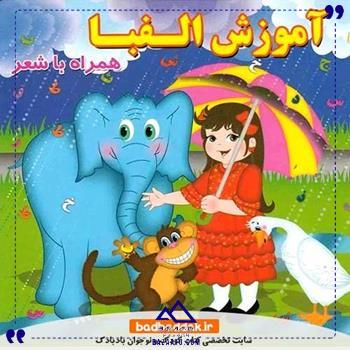 کتاب آموزش الفبا همراه با شعر2
