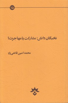 خرید کتاب نخبگان دانش؛ مشاکرت یا مهاجرت — کتابسرای طه