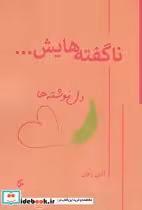 قیمت و خرید کتاب ناگفته هایش… اثر آذین رطبی | ایده بوک